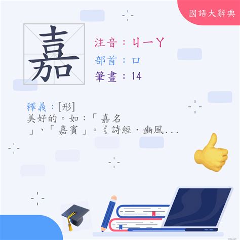 嘉 字義|漢字:嘉 (注音:ㄐㄧㄚ,部首:口) 